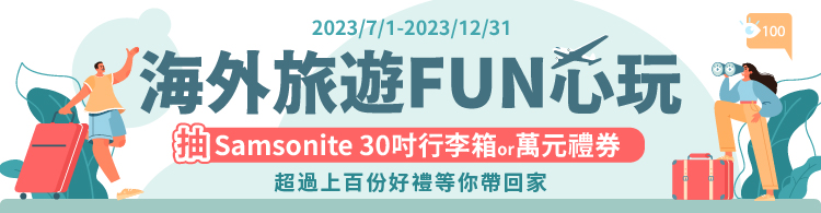 海外旅遊FUN心玩